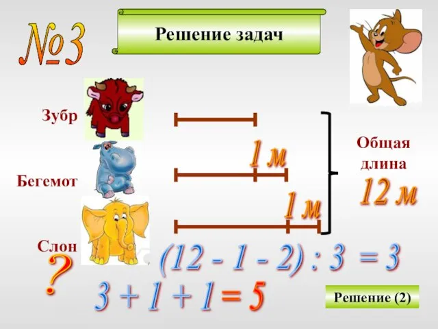 Решение задач Решение (2) Зубр Бегемот Слон Общая длина 1 м 1