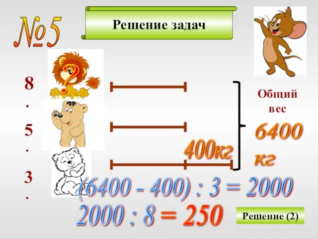 Решение задач Решение (2) 8 · 5 · 3 · Общий вес