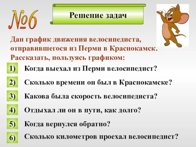 Решение задач №6 Дан график движения велосипедиста, отправившегося из Перми в Краснокамск.