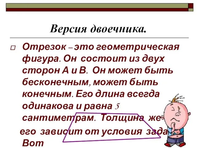 Версия двоечника. Отрезок – это геометрическая фигура. Он состоит из двух сторон