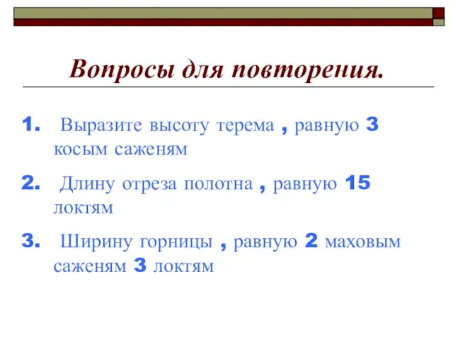 Вопросы для повторения. Выразите высоту терема , равную 3 косым саженям Длину