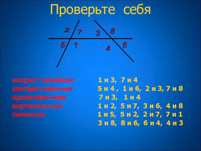 накрест лежащие 1 и 3, 7 и 4 соответственные 5 и 4