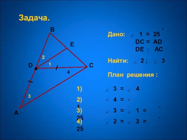 А В С 1 2 3 Задача. Дано: 1 = 25 DС