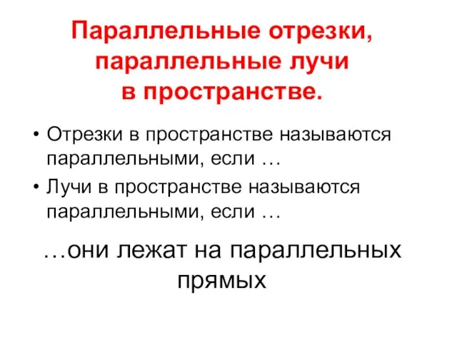 …они лежат на параллельных прямых Отрезки в пространстве называются параллельными, если …