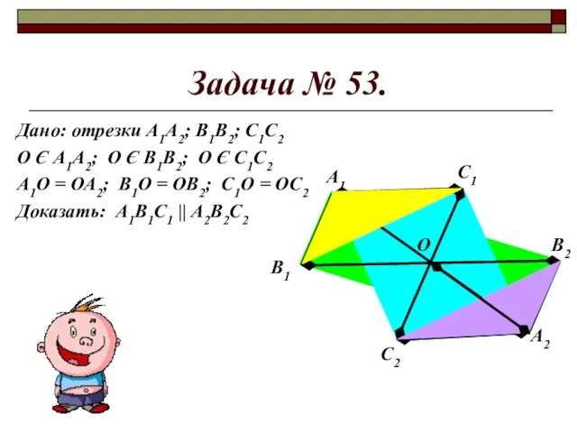 Задача № 53. Дано: отрезки А1А2; В1В2; С1С2 О Є А1А2; О