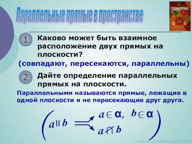 Параллельные прямые в пространстве 1 Каково может быть взаимное расположение двух прямых