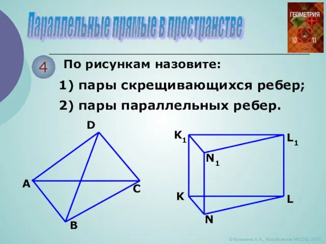 Параллельные прямые в пространстве © Кузьмина Е.А., Колобовская МСОШ, 2010 4 По