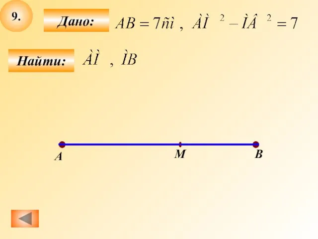 9. Найти: Дано: А M B