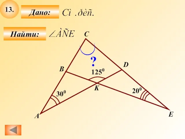 13. Найти: Дано: А C B D E K 200 300 1250 ?