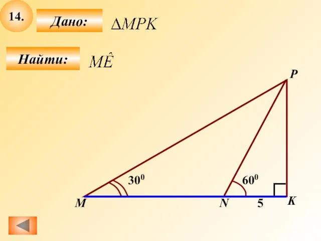 14. Найти: Дано: P M K 5 600 300 N