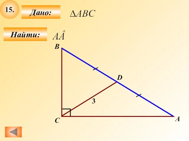 15. Найти: Дано: С В D 3 A