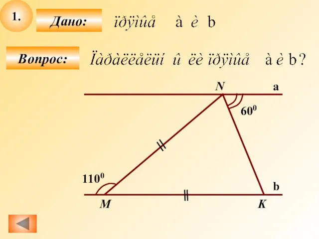 1. Вопрос: Дано: 600 1100 M N K a b