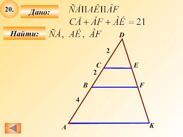 20. Найти: Дано: А B C K D F E 4 2 2