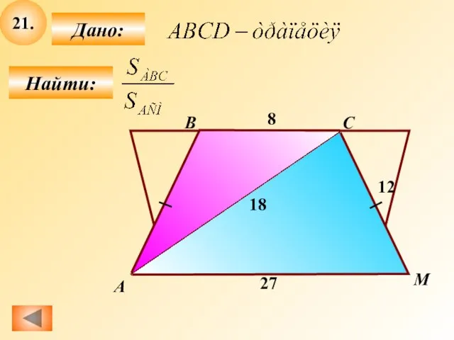 21. Найти: Дано: 8 А B C M 12 27 18