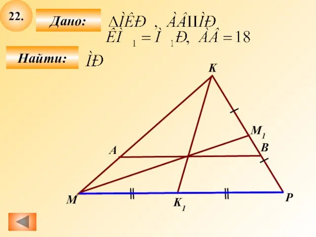 22. Найти: Дано: P B M K А M1 K1