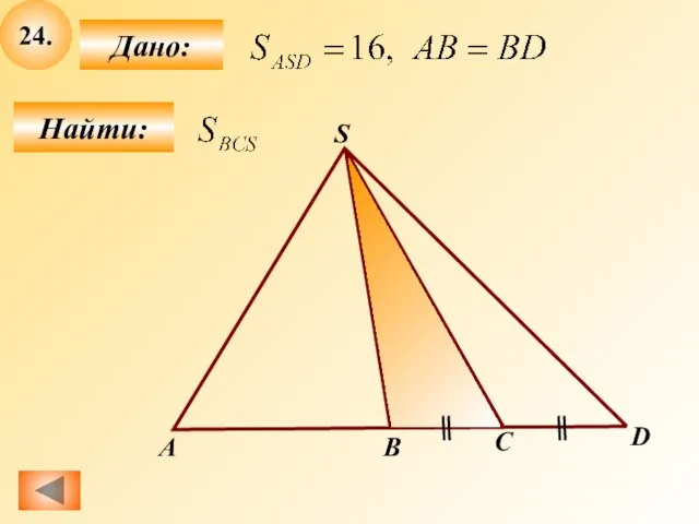 24. Найти: Дано: D B S А C
