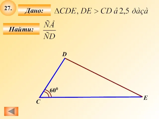 27. Найти: Дано: C D E 600