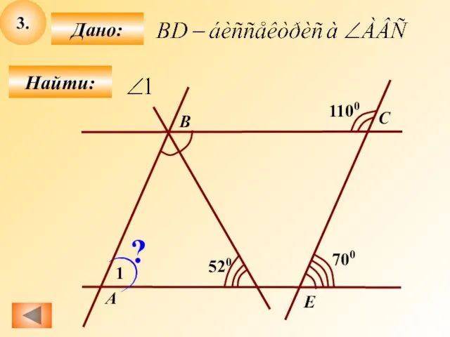 3. Найти: Дано: 700 1100 520 1 ? E C B A