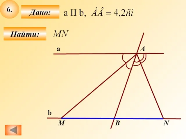 M A B N 6. Найти: Дано: a b