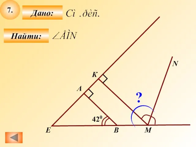 7. Найти: Дано: M A B N 420 Е К ?