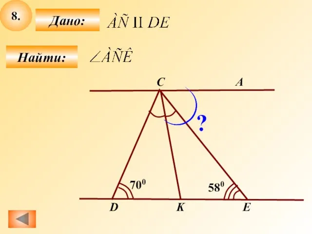 8. Найти: Дано: D A K E С 700 580 ?