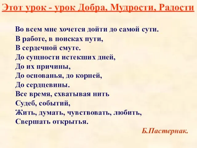 Этот урок - урок Добра, Мудрости, Радости Во всем мне хочется дойти