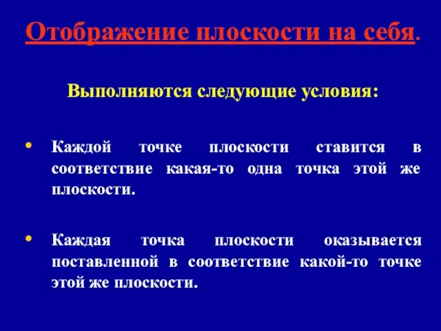 Отображение плоскости на себя. Выполняются следующие условия: Каждой точке плоскости ставится в