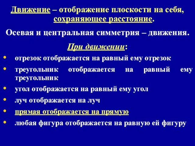 Движение – отображение плоскости на себя, сохраняющее расстояние. Осевая и центральная симметрия