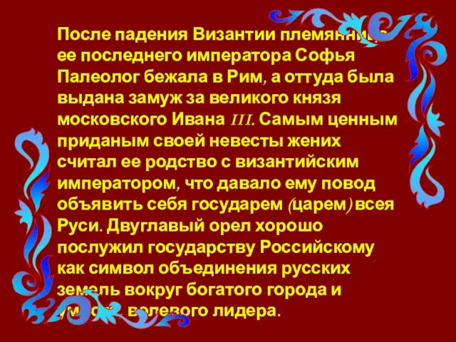 После падения Византии племянница ее последнего императора Софья Палеолог бежала в Рим,