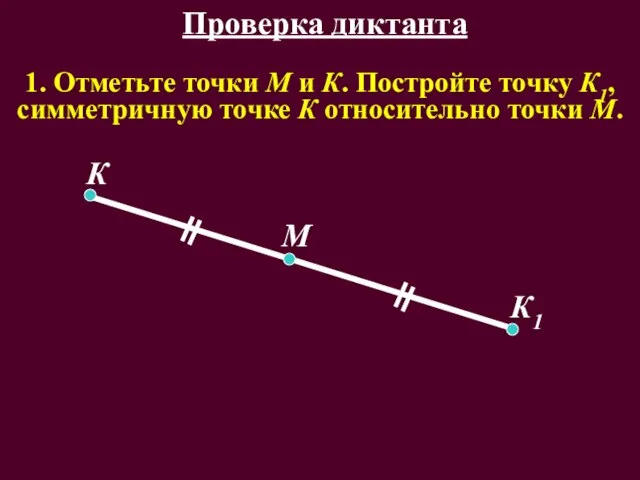 1. Отметьте точки М и К. Постройте точку К1, симметричную точке К