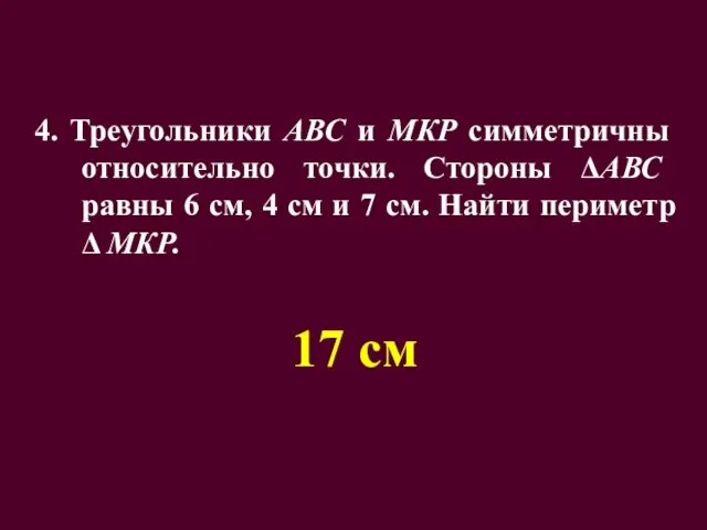 4. Треугольники АВС и МКР симметричны относительно точки. Стороны ΔАВС равны 6