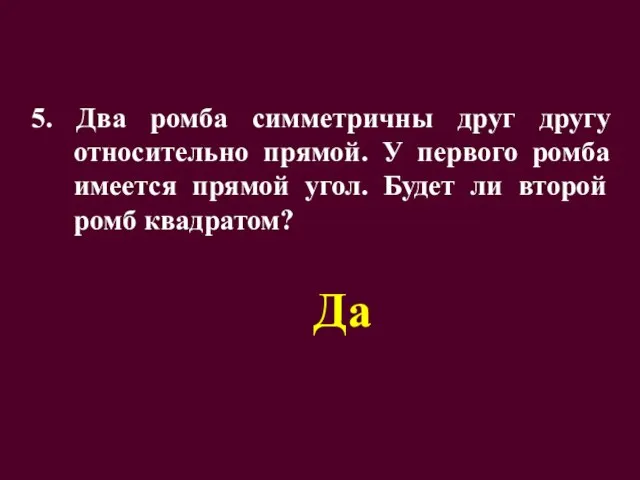 5. Два ромба симметричны друг другу относительно прямой. У первого ромба имеется