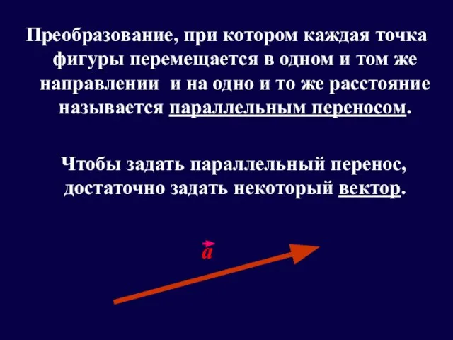 Преобразование, при котором каждая точка фигуры перемещается в одном и том же