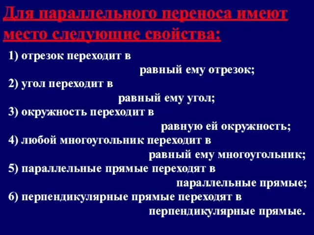 Для параллельного переноса имеют место следующие свойства: 1) отрезок переходит в равный