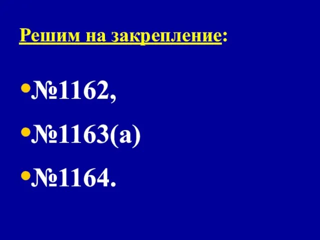 Решим на закрепление: №1162, №1163(а) №1164.