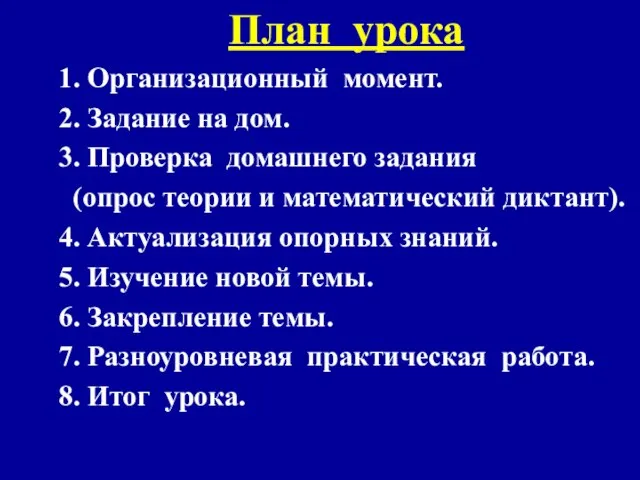 План урока 1. Организационный момент. 2. Задание на дом. 3. Проверка домашнего