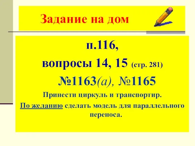 Задание на дом п.116, вопросы 14, 15 (стр. 281) №1163(а), №1165 Принести