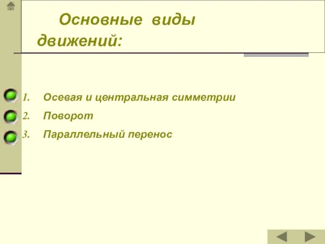 Осевая и центральная симметрии Поворот Параллельный перенос Основные виды движений: