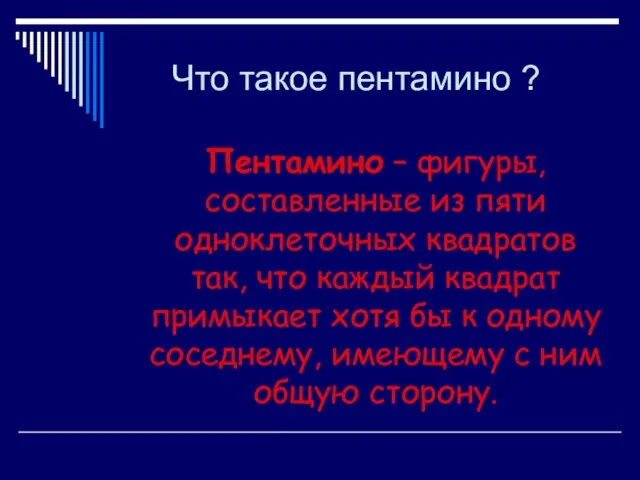 Что такое пентамино ? Пентамино – фигуры, составленные из пяти одноклеточных квадратов