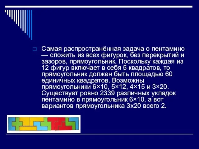 Самая распространённая задача о пентамино — сложить из всех фигурок, без перекрытий