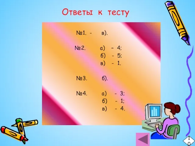 Ответы к тесту №1. - в). №2. а) – 4; б) -