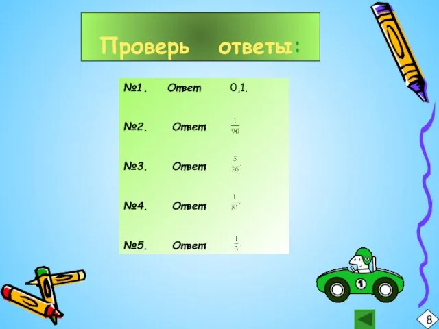 Проверь ответы: 8 №1. Ответ: 0,1. №2. Ответ: №3. Ответ: №4. Ответ: №5. Ответ: