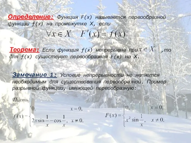 Определение: Функция F(х) называется первообразной функции f(х) на промежутке Х, если Теорема: