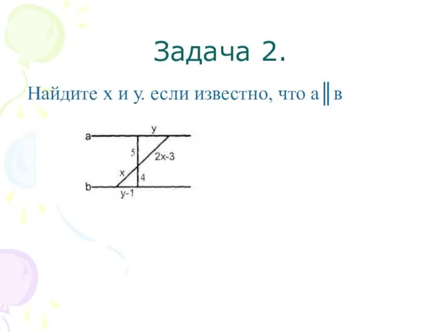 Задача 2. Найдите х и у. если известно, что а║в