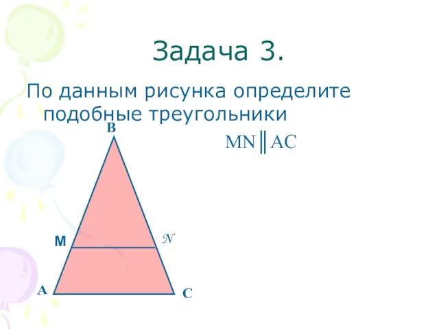 Задача 3. По данным рисунка определите подобные треугольники MN║AC А В С М N