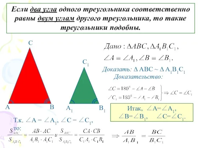 Если два угла одного треугольника соответственно равны двум углам другого треугольника, то