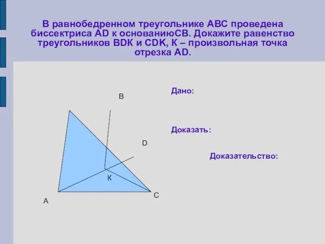 В равнобедренном треугольнике АВС проведена биссектриса АD к основаниюСВ. Докажите равенство треугольников