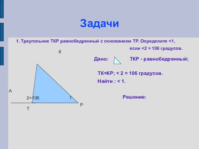 Задачи Т К Р А 1 2=106 1. Треугольник ТКР равнобедренный с