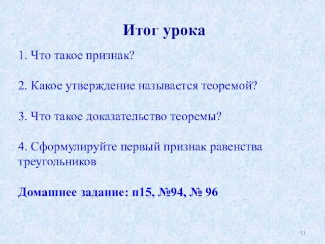 Итог урока 1. Что такое признак? 2. Какое утверждение называется теоремой? 3.