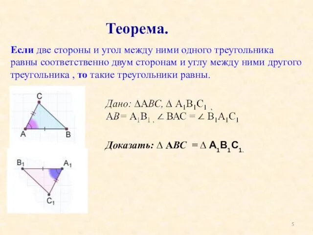 Если две стороны и угол между ними одного треугольника равны соответственно двум